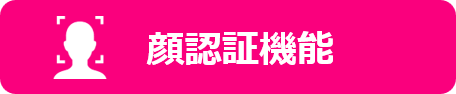 顔認証機能