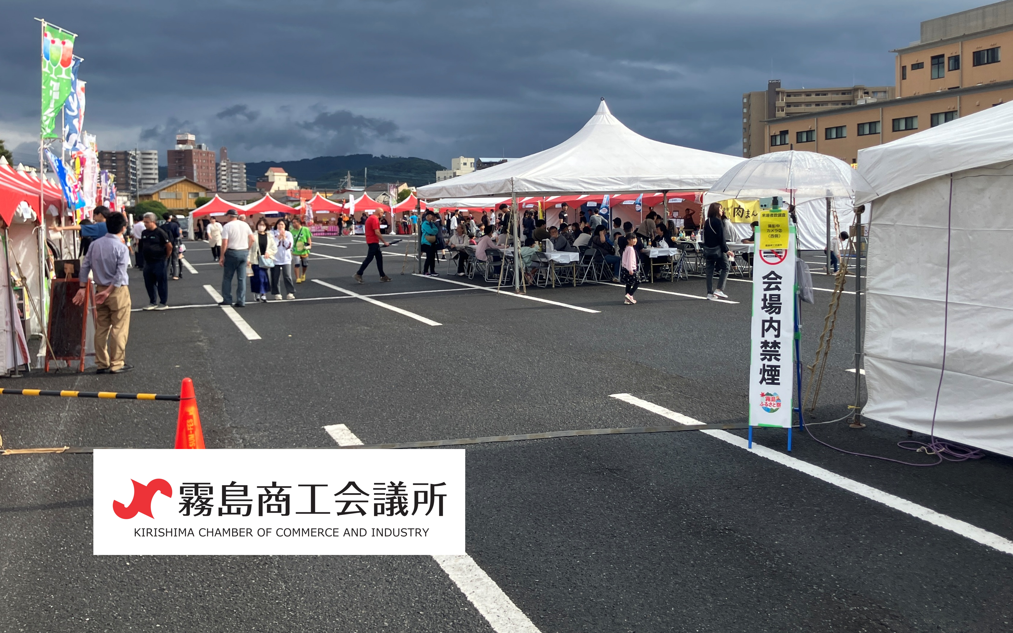霧島商工会議所様のイベント会場の様子