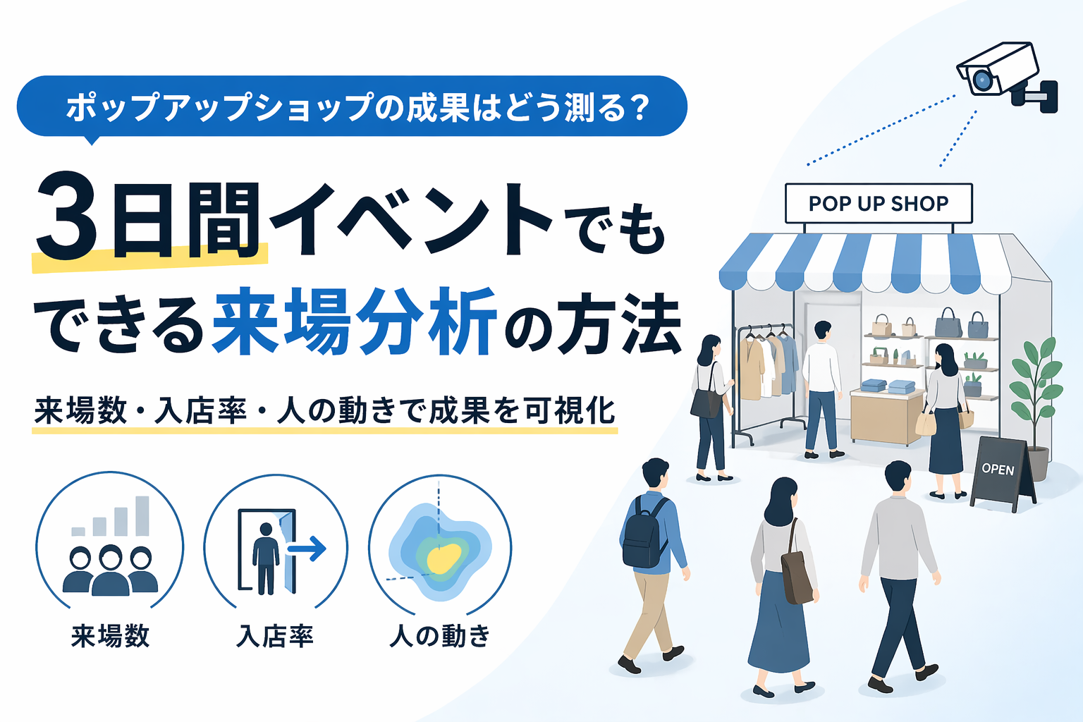 ポップアップショップの成果はどう測る？