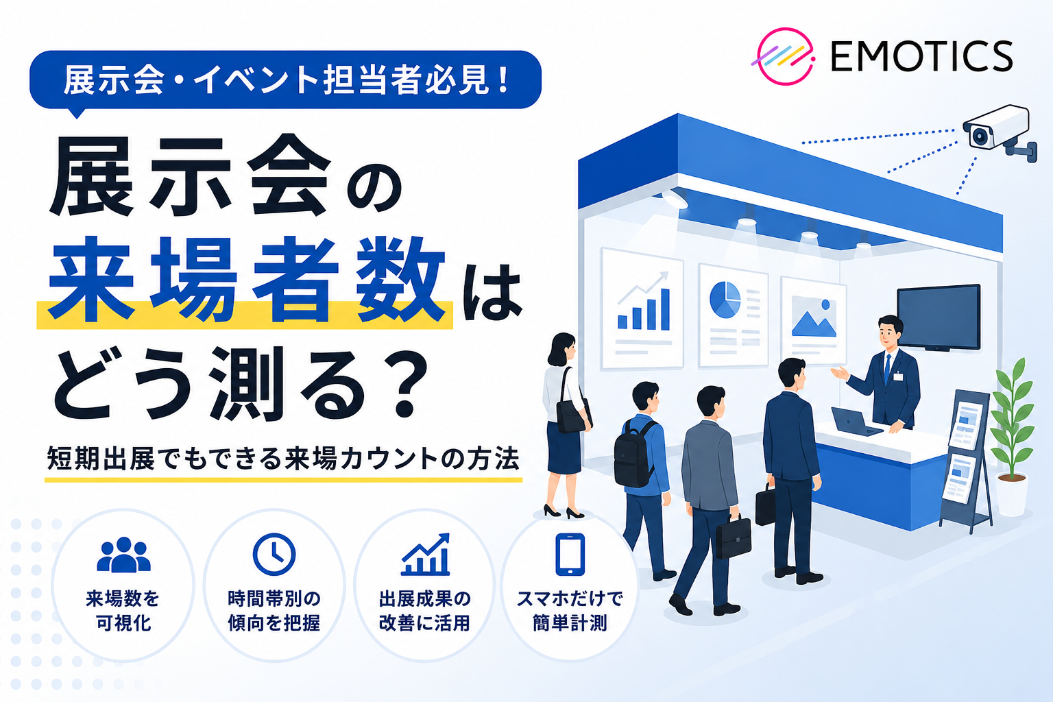 展示会の来場者数をカウントする方法