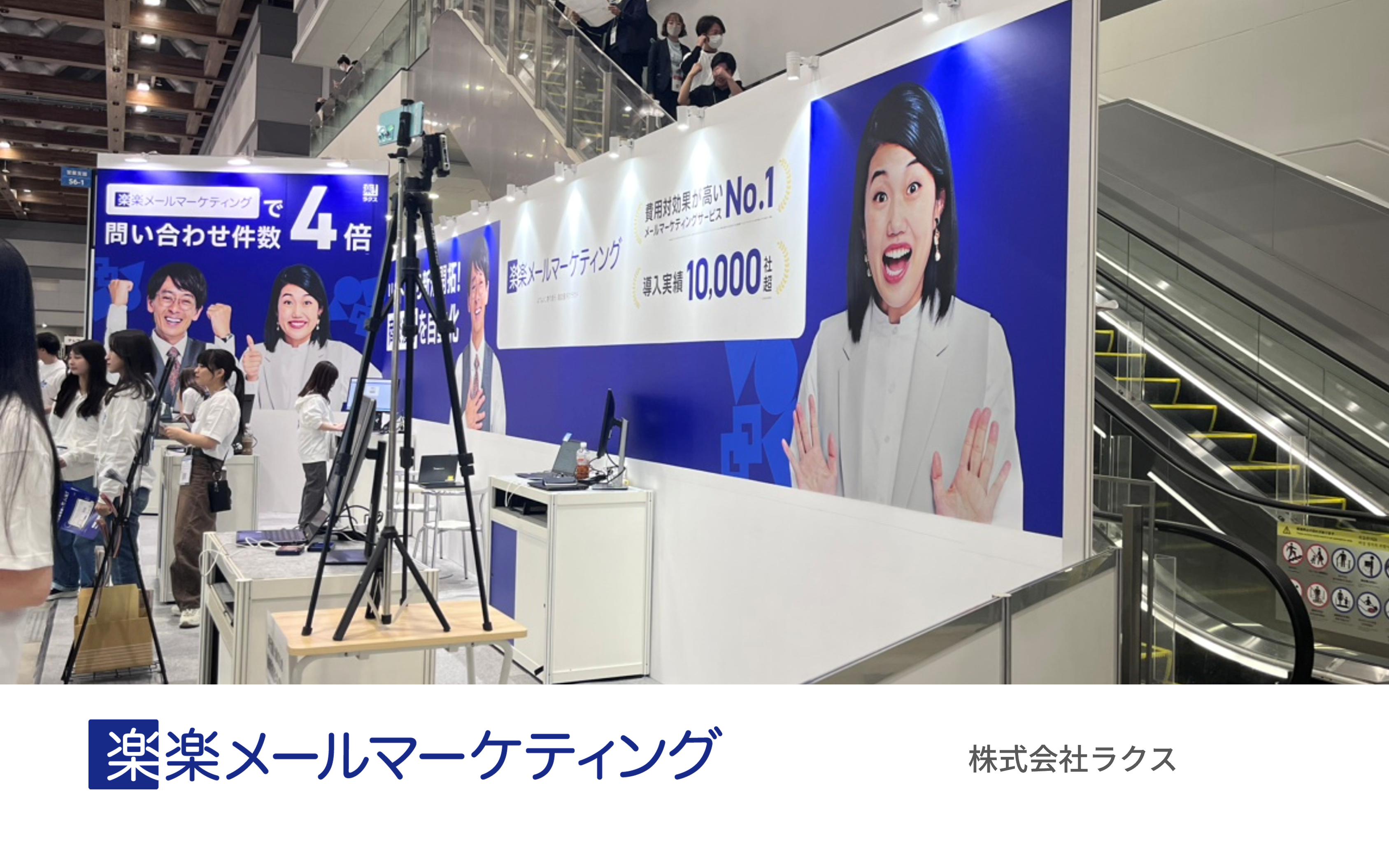 ラクス様の展示会におけるEMOTICS導入事例