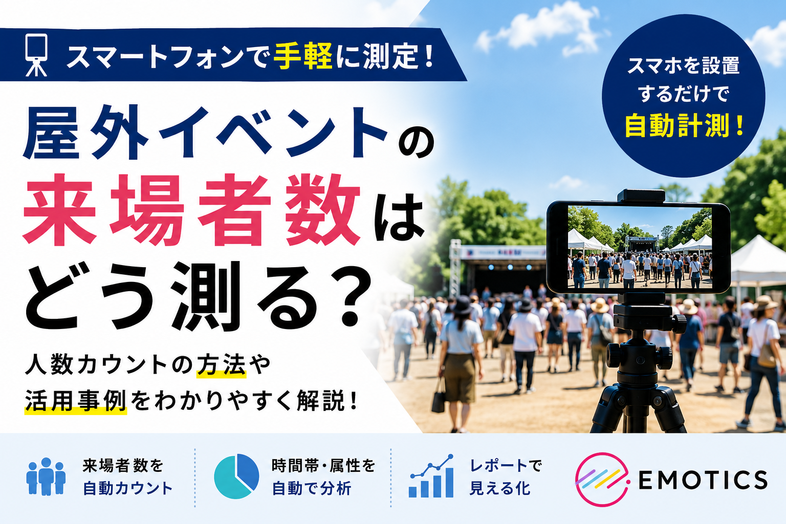 屋外イベントの来場者数はどう測る？