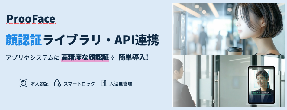 顔認証システムサービスページバナー