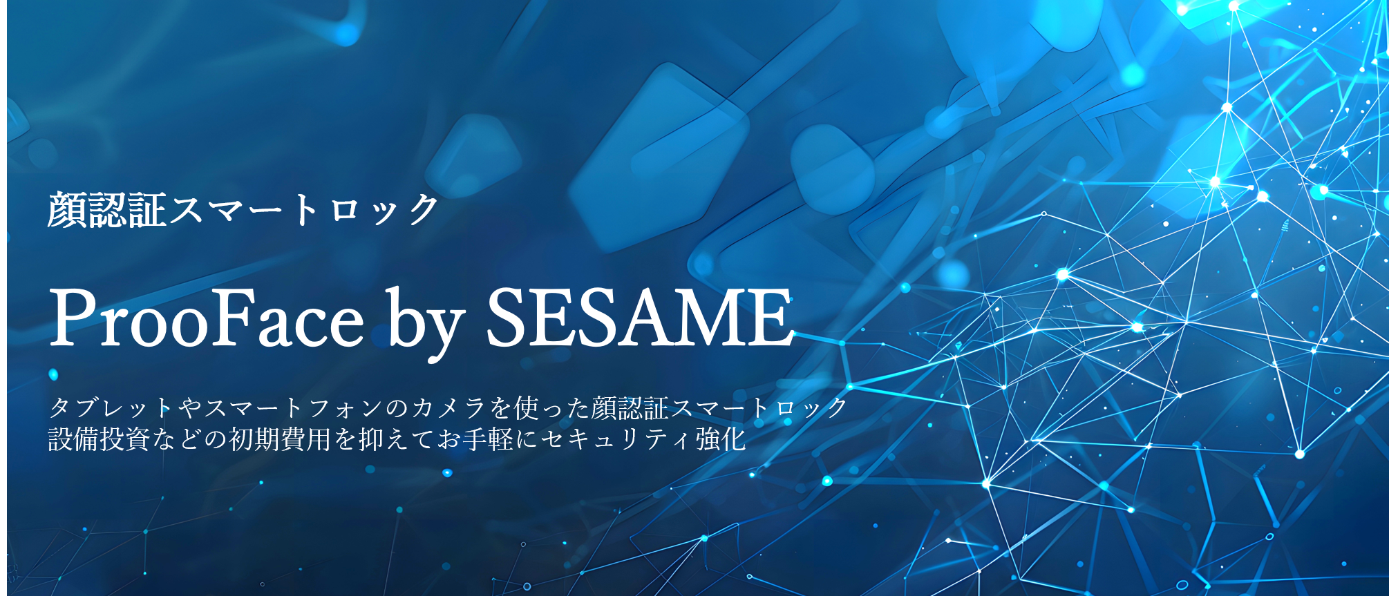ProoFace by SESAME 専用サイト