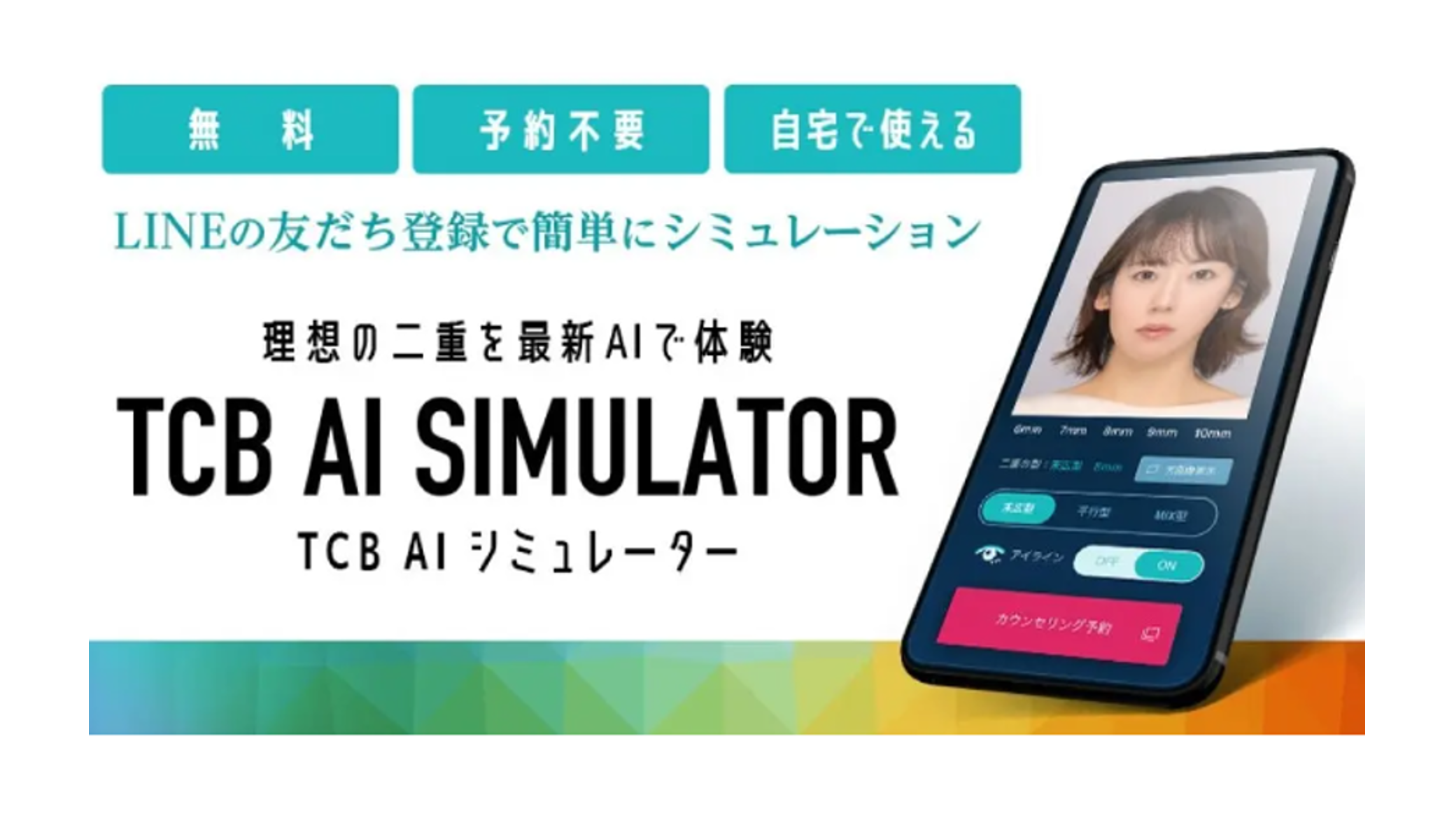 TCB AIシミュレーターの画面イメージ