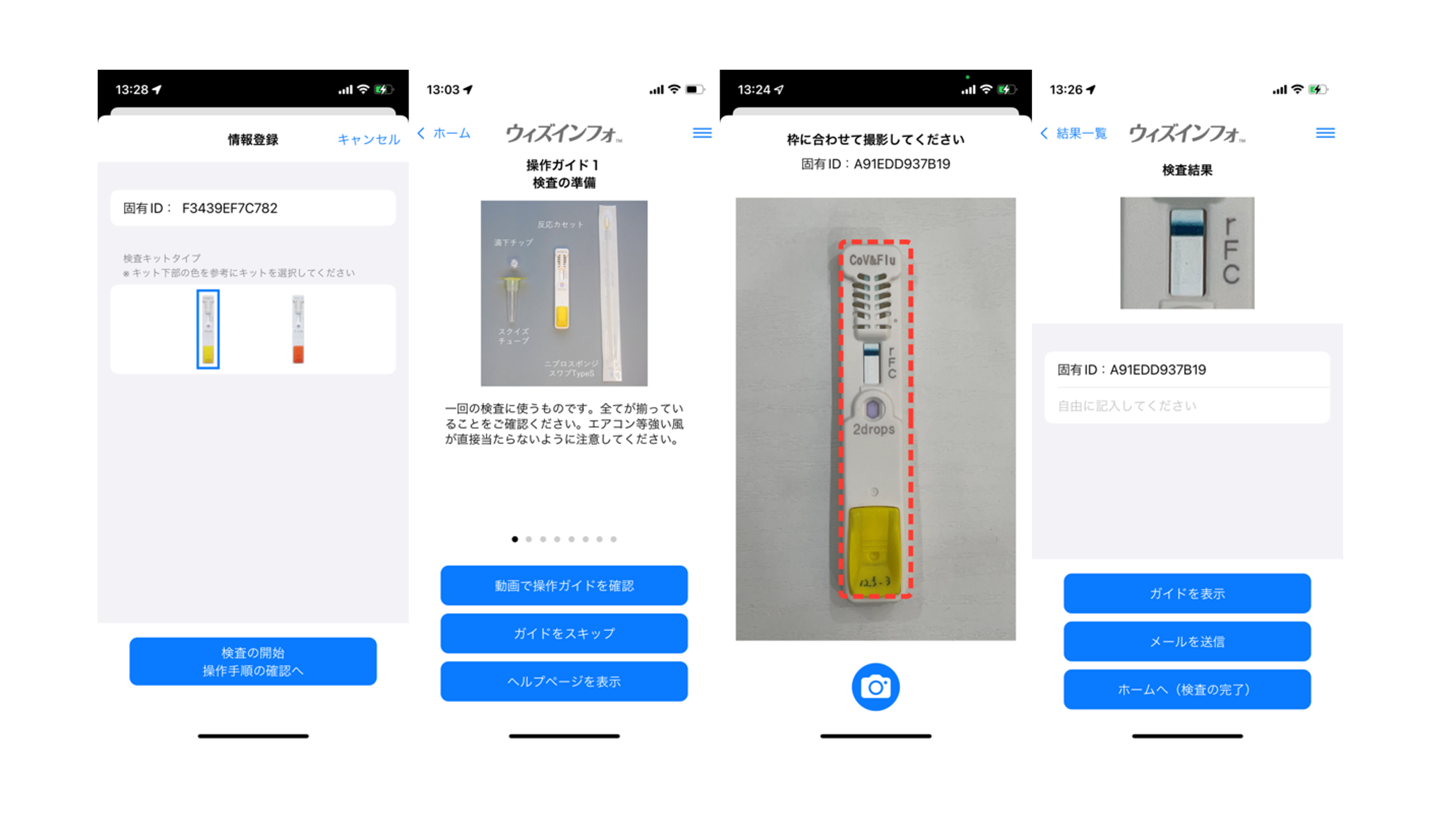 迅速検査キット操作補助アプリの画面イメージ