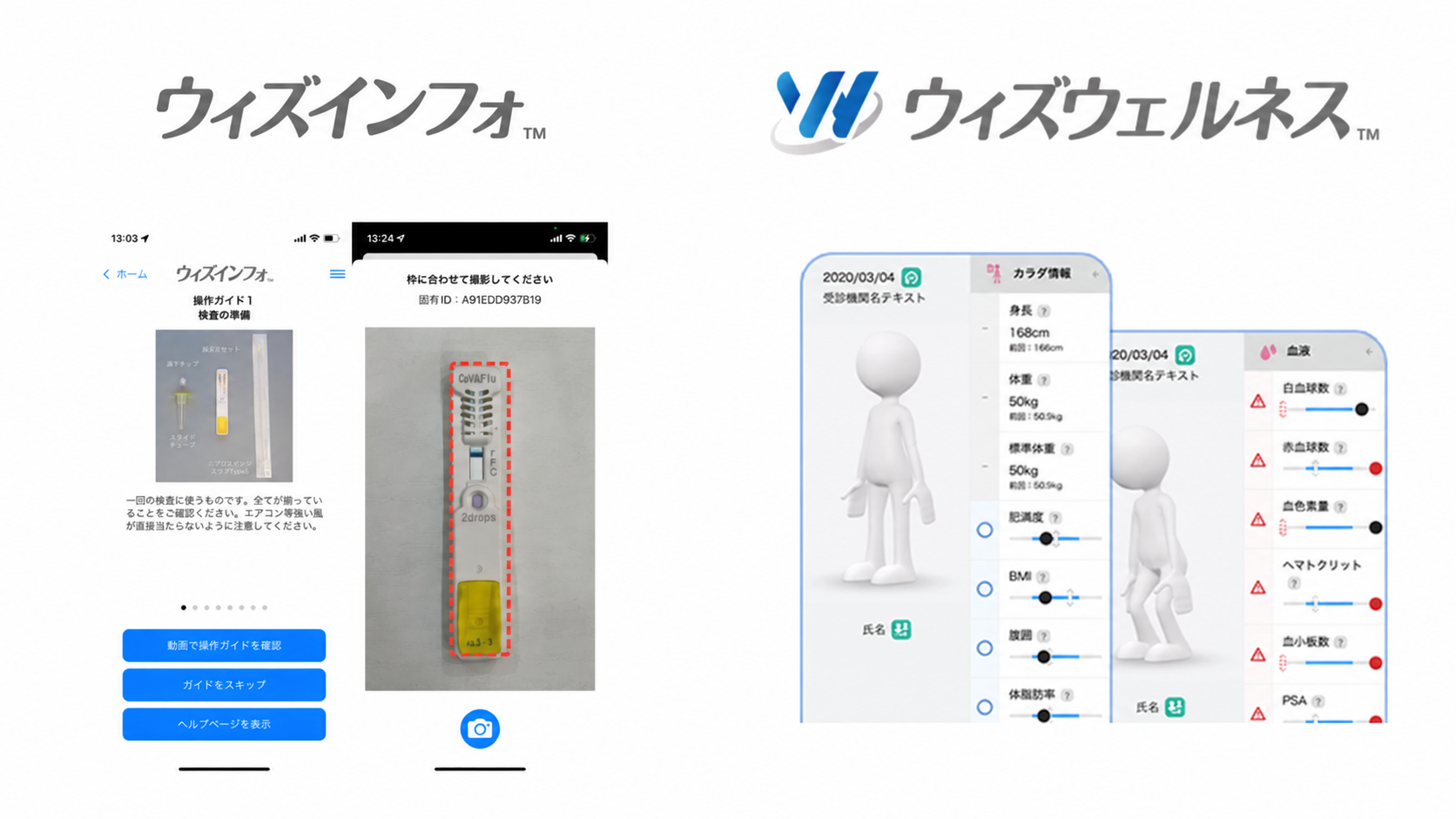 左：富士レビオの検査キット操作補助アプリ「ウィズインフォ」。右：医針盤のPHRサービス「ウィズウェルネス」。