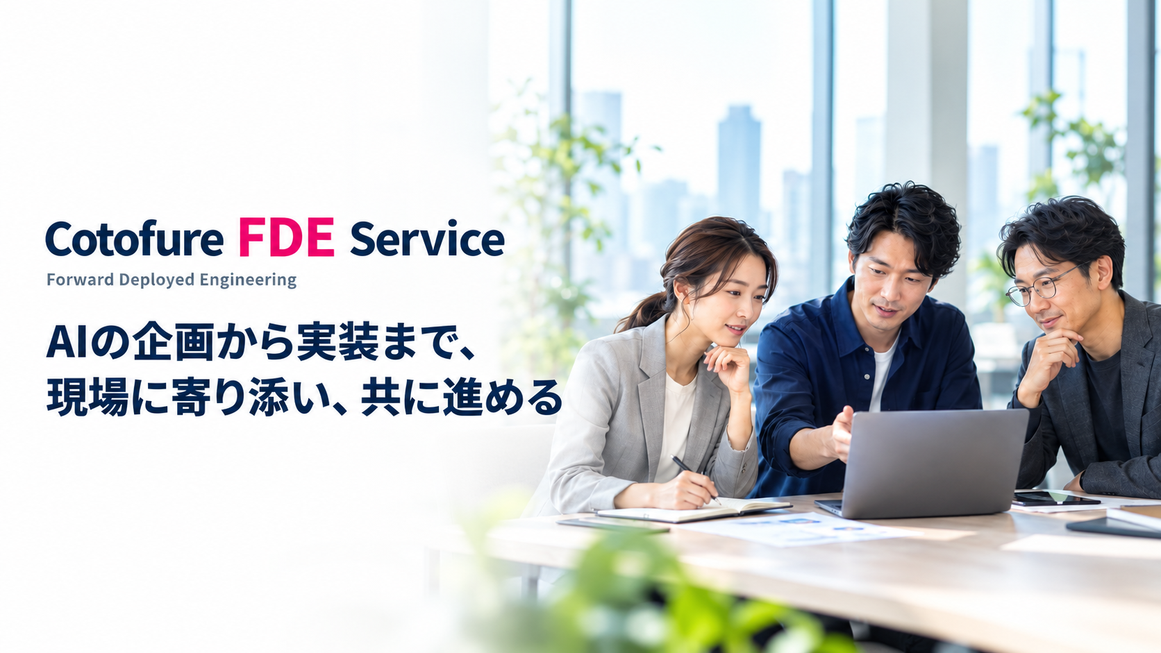 Cotofure FDE Service。AIの企画から実装まで、現場に寄り添い、共に進める。